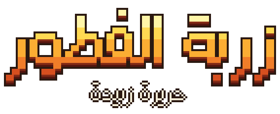 زربة الفطور - حريرة زبيدة